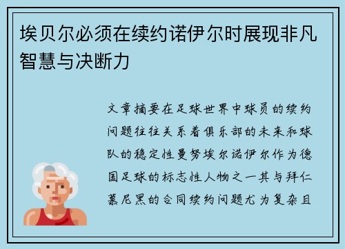 埃贝尔必须在续约诺伊尔时展现非凡智慧与决断力