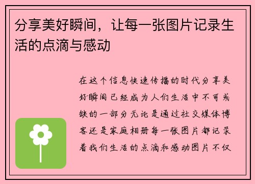 分享美好瞬间，让每一张图片记录生活的点滴与感动