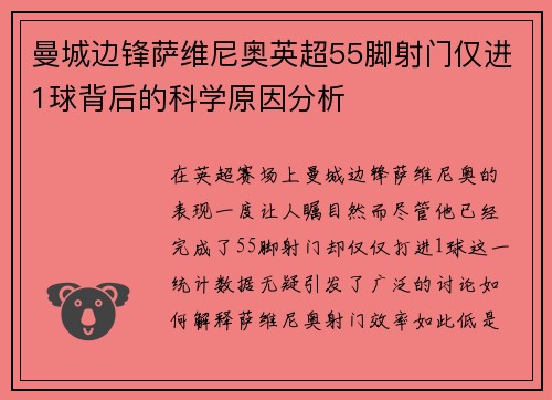 曼城边锋萨维尼奥英超55脚射门仅进1球背后的科学原因分析