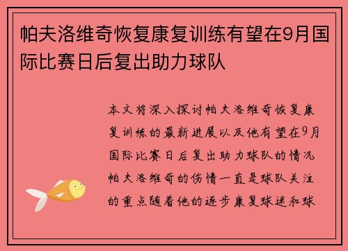 帕夫洛维奇恢复康复训练有望在9月国际比赛日后复出助力球队