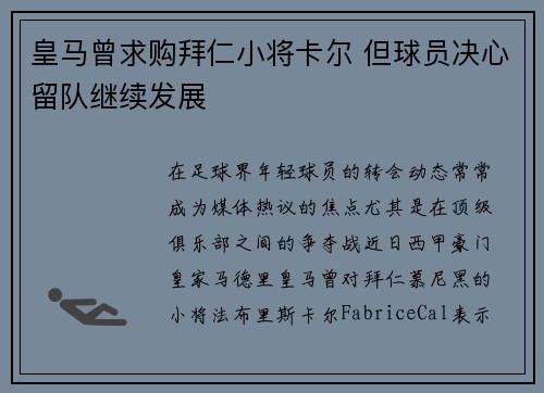 皇马曾求购拜仁小将卡尔 但球员决心留队继续发展