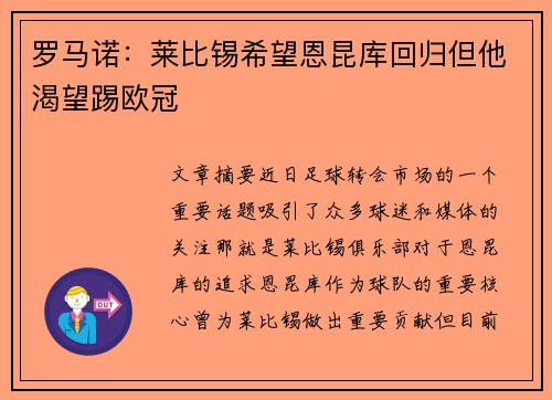 罗马诺：莱比锡希望恩昆库回归但他渴望踢欧冠