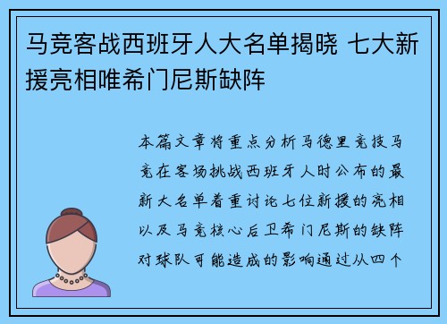 马竞客战西班牙人大名单揭晓 七大新援亮相唯希门尼斯缺阵