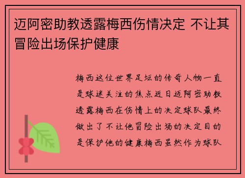 迈阿密助教透露梅西伤情决定 不让其冒险出场保护健康