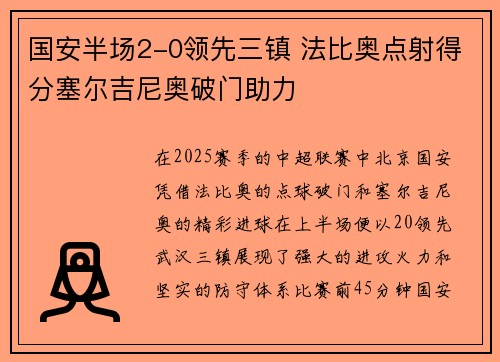 国安半场2-0领先三镇 法比奥点射得分塞尔吉尼奥破门助力