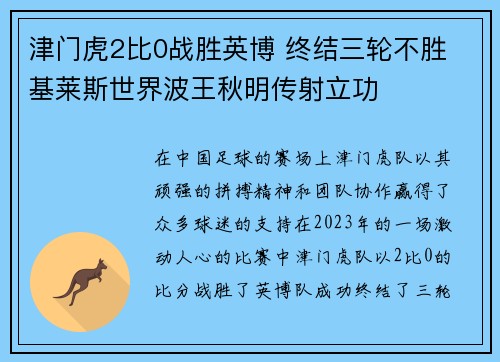 津门虎2比0战胜英博 终结三轮不胜 基莱斯世界波王秋明传射立功