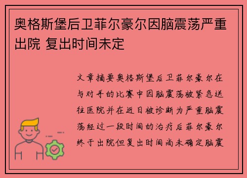 奥格斯堡后卫菲尔豪尔因脑震荡严重出院 复出时间未定