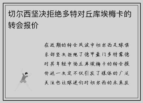 切尔西坚决拒绝多特对丘库埃梅卡的转会报价