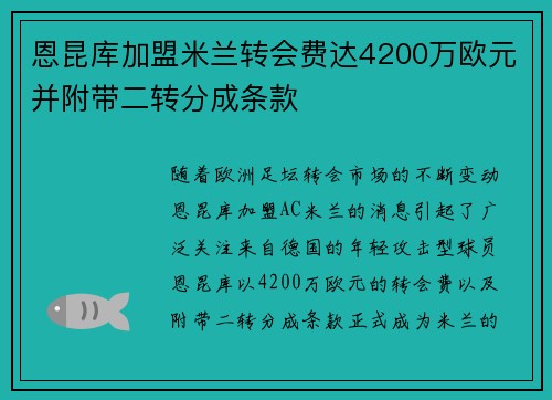 恩昆库加盟米兰转会费达4200万欧元并附带二转分成条款