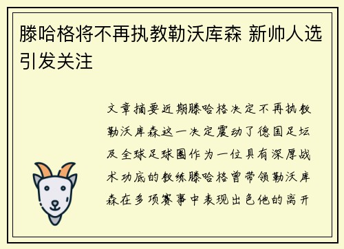 滕哈格将不再执教勒沃库森 新帅人选引发关注