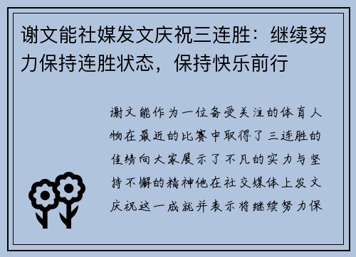 谢文能社媒发文庆祝三连胜：继续努力保持连胜状态，保持快乐前行