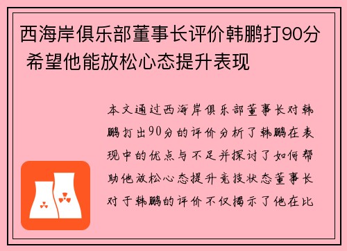 西海岸俱乐部董事长评价韩鹏打90分 希望他能放松心态提升表现