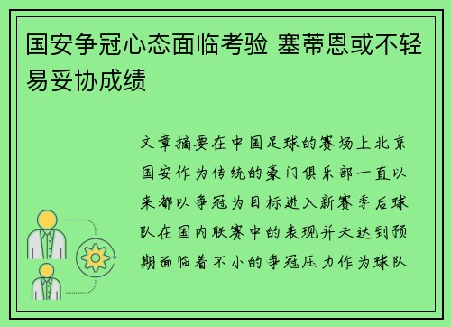 国安争冠心态面临考验 塞蒂恩或不轻易妥协成绩