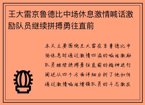 王大雷京鲁德比中场休息激情喊话激励队员继续拼搏勇往直前