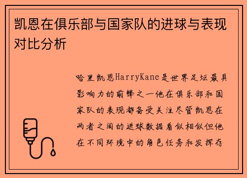 凯恩在俱乐部与国家队的进球与表现对比分析