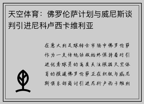 天空体育：佛罗伦萨计划与威尼斯谈判引进尼科卢西卡维利亚