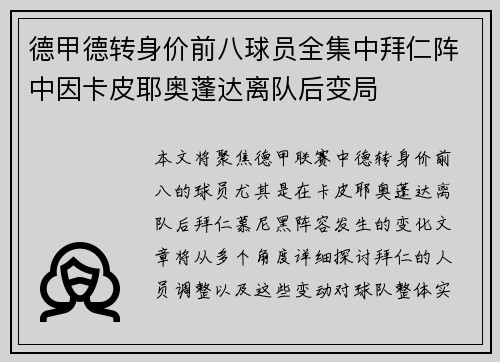 德甲德转身价前八球员全集中拜仁阵中因卡皮耶奥蓬达离队后变局