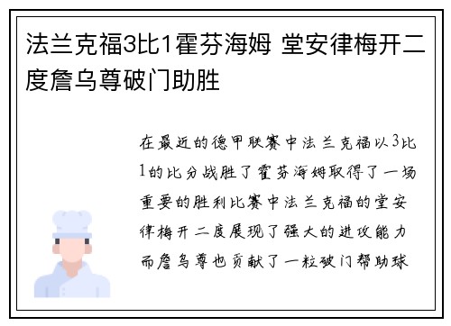 法兰克福3比1霍芬海姆 堂安律梅开二度詹乌尊破门助胜