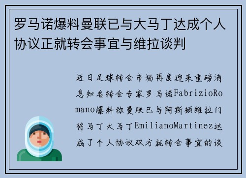 罗马诺爆料曼联已与大马丁达成个人协议正就转会事宜与维拉谈判