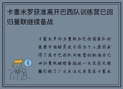 卡塞米罗获准离开巴西队训练营已回归曼联继续备战
