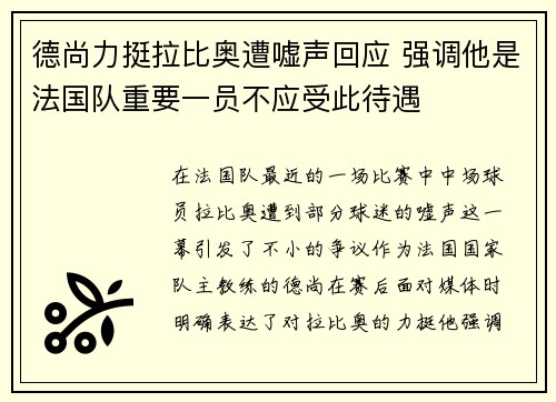 德尚力挺拉比奥遭嘘声回应 强调他是法国队重要一员不应受此待遇