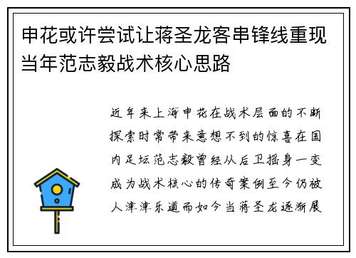 申花或许尝试让蒋圣龙客串锋线重现当年范志毅战术核心思路