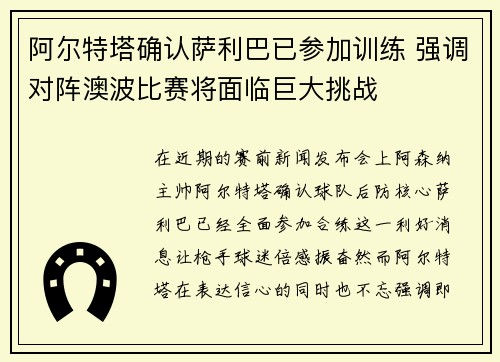 阿尔特塔确认萨利巴已参加训练 强调对阵澳波比赛将面临巨大挑战