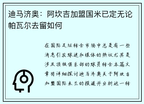 迪马济奥：阿坎吉加盟国米已定无论帕瓦尔去留如何