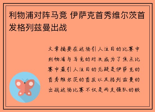 利物浦对阵马竞 伊萨克首秀维尔茨首发格列兹曼出战