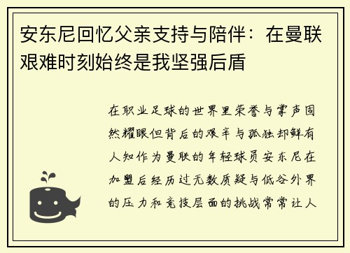 安东尼回忆父亲支持与陪伴：在曼联艰难时刻始终是我坚强后盾