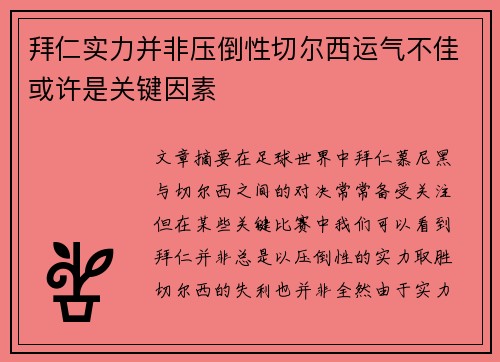 拜仁实力并非压倒性切尔西运气不佳或许是关键因素