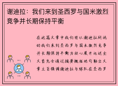 谢迪拉：我们来到圣西罗与国米激烈竞争并长期保持平衡