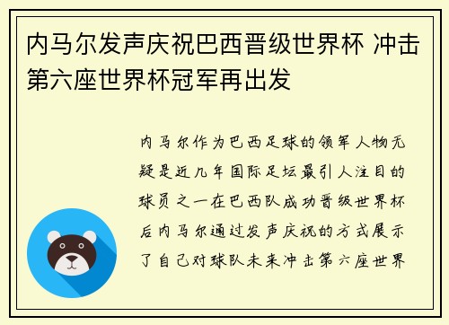 内马尔发声庆祝巴西晋级世界杯 冲击第六座世界杯冠军再出发