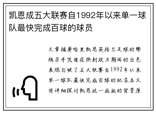 凯恩成五大联赛自1992年以来单一球队最快完成百球的球员