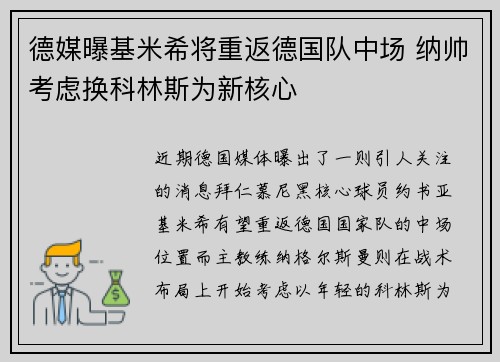 德媒曝基米希将重返德国队中场 纳帅考虑换科林斯为新核心