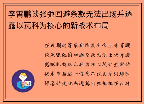 李霄鹏谈张弛回避条款无法出场并透露以瓦科为核心的新战术布局