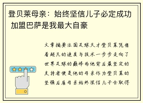 登贝莱母亲：始终坚信儿子必定成功 加盟巴萨是我最大自豪