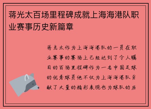 蒋光太百场里程碑成就上海海港队职业赛事历史新篇章