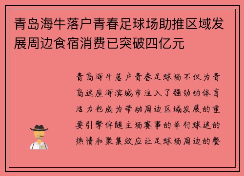 青岛海牛落户青春足球场助推区域发展周边食宿消费已突破四亿元