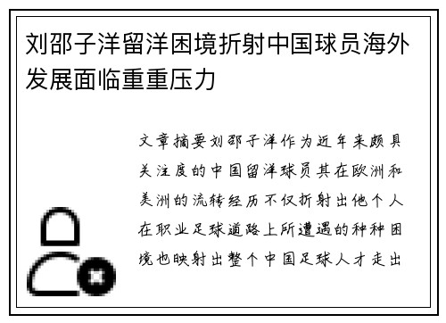 刘邵子洋留洋困境折射中国球员海外发展面临重重压力