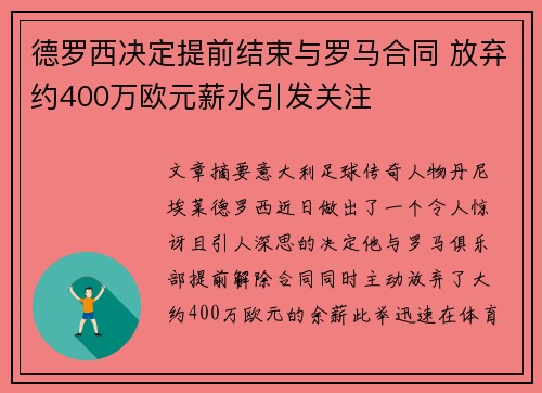 德罗西决定提前结束与罗马合同 放弃约400万欧元薪水引发关注