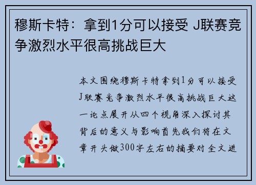 穆斯卡特：拿到1分可以接受 J联赛竞争激烈水平很高挑战巨大