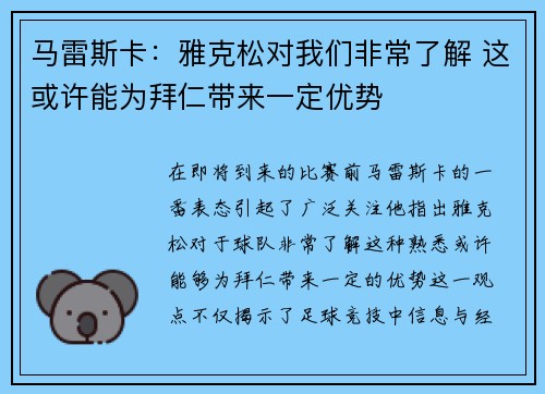 马雷斯卡：雅克松对我们非常了解 这或许能为拜仁带来一定优势