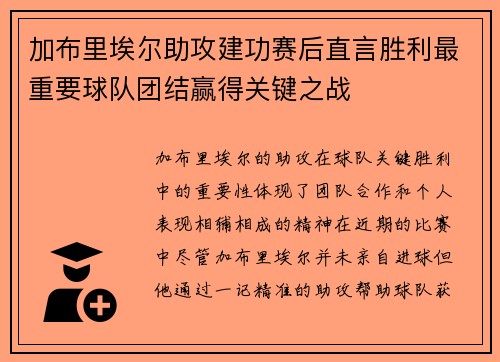 加布里埃尔助攻建功赛后直言胜利最重要球队团结赢得关键之战