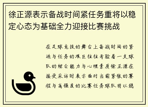 徐正源表示备战时间紧任务重将以稳定心态为基础全力迎接比赛挑战