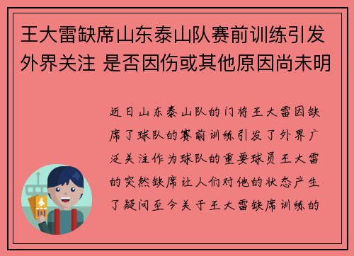 王大雷缺席山东泰山队赛前训练引发外界关注 是否因伤或其他原因尚未明确