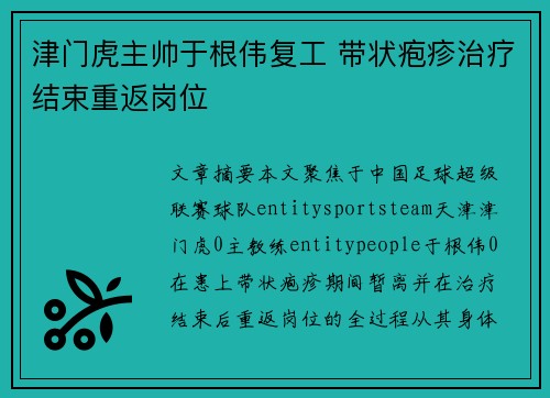 津门虎主帅于根伟复工 带状疱疹治疗结束重返岗位