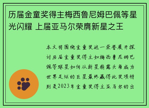 历届金童奖得主梅西鲁尼姆巴佩等星光闪耀 上届亚马尔荣膺新星之王