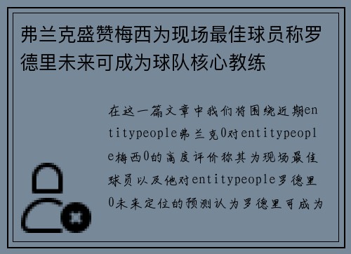 弗兰克盛赞梅西为现场最佳球员称罗德里未来可成为球队核心教练