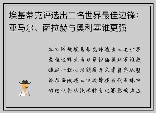 埃基蒂克评选出三名世界最佳边锋：亚马尔、萨拉赫与奥利塞谁更强